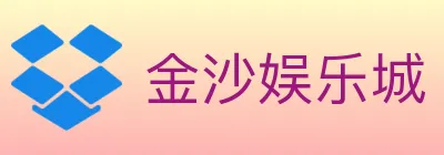 金沙娱乐城 logo